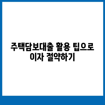 디딤돌 주택담보대출 활용법| 최대 한도와 이자율 가이드 | 주택담보대출, 금융 팁, 대출 조건