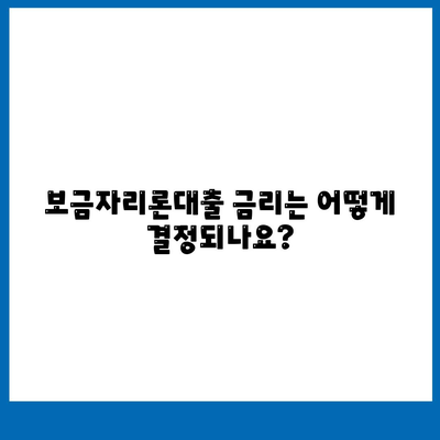 보금자리론대출 자격, 금리, 한도 완벽 가이드 | 대출 조건, 소득, 나이 정보"