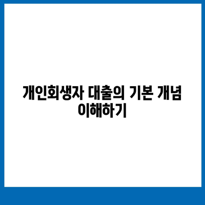 개인회생자 대출 상품의 한도 및 조건 완벽 가이드 | 개인회생, 대출조건, 자금지원