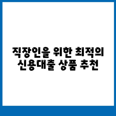 2023년 직장인을 위한 신용대출 신청 팁| 거절받지 않지 않으려면? | 신용대출, 금융 가이드, 직장인 팁