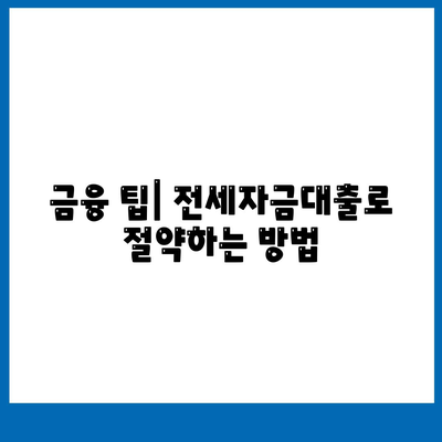 청년 버팀목 전세자금대출 조건 및 금리 확인하는 방법 | 전세자금대출, 청년 지원, 금융 팁