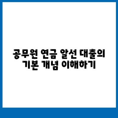 공무원 연금 알선 대출 확대 시행의 영향| 변화하는 금융 환경과 혜택 | 공무원, 연금, 대출, 금융 정책