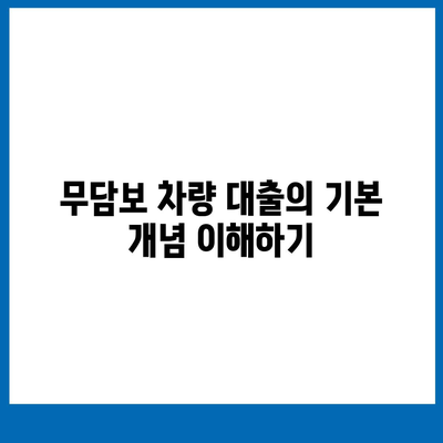 무담보 차량 대출 금융 조건과 장단점 완벽 가이드 | 대출, 차량 금융, 금융 조건 분석