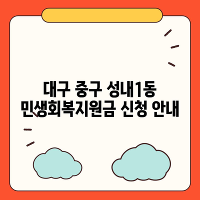 대구시 중구 성내1동 민생회복지원금 | 신청 | 신청방법 | 대상 | 지급일 | 사용처 | 전국민 | 이재명 | 2024