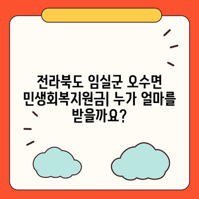 전라북도 임실군 오수면 민생회복지원금 | 신청 | 신청방법 | 대상 | 지급일 | 사용처 | 전국민 | 이재명 | 2024