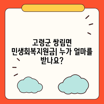 경상북도 고령군 쌍림면 민생회복지원금 | 신청 | 신청방법 | 대상 | 지급일 | 사용처 | 전국민 | 이재명 | 2024