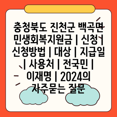 충청북도 진천군 백곡면 민생회복지원금 | 신청 | 신청방법 | 대상 | 지급일 | 사용처 | 전국민 | 이재명 | 2024