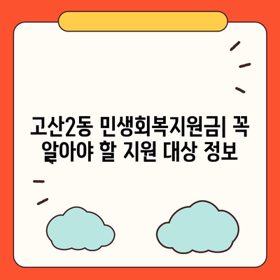 대구시 수성구 고산2동 민생회복지원금 | 신청 | 신청방법 | 대상 | 지급일 | 사용처 | 전국민 | 이재명 | 2024