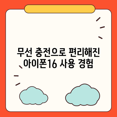 아이폰16 후면 카메라, 무선 충전 지원으로 번거로운 케이블 제거