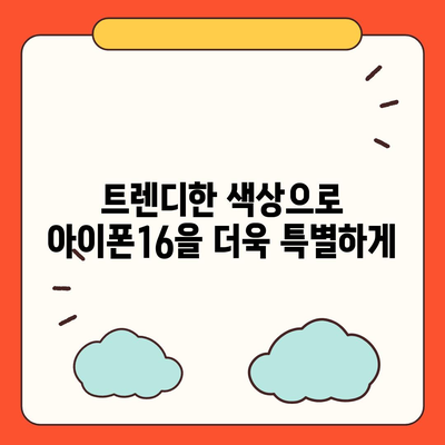 아이폰16 | 스타일리시한 취향을 위한 다양한 색상