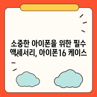 아이폰16 케이스, 당신의 아이폰을 특별하게 만드는 액세서리