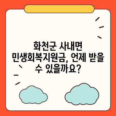 강원도 화천군 사내면 민생회복지원금 | 신청 | 신청방법 | 대상 | 지급일 | 사용처 | 전국민 | 이재명 | 2024