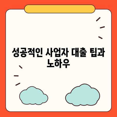 사업자 대출을 위한 최적의 신청 방법과 주의사항 | 사업자 금융, 대출 조건, 자금 조달