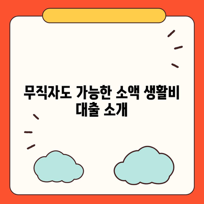 무직자를 위한 소액 생활비 대출 가이드 | 서민금융 진흥원, 대출 방법, 재정 지원