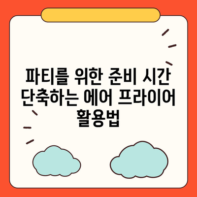 에어 프라이어 단체 요리법| 파티와 모임을 위한 10가지 맛있는 레시피 | 에어프라이어, 요리법, 단체 요리, 파티 요리