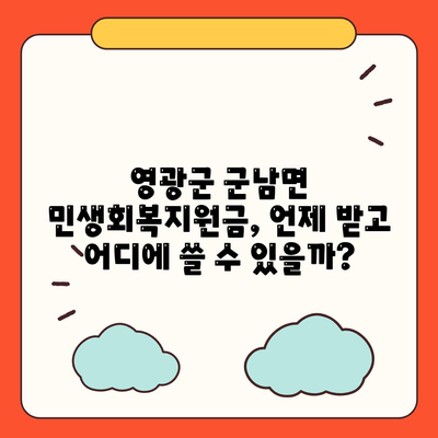 전라남도 영광군 군남면 민생회복지원금 | 신청 | 신청방법 | 대상 | 지급일 | 사용처 | 전국민 | 이재명 | 2024