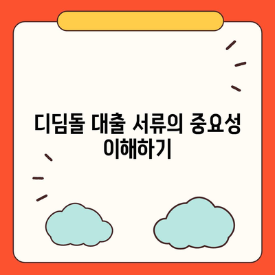 디딤돌 대출 서류 준비 가이드| 필요한 서류 목록과 제출 방법 | 대출, 금융, 서류준비