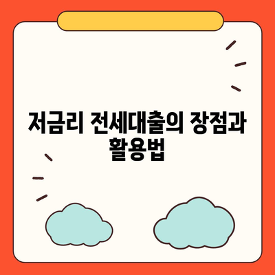 저금리 전세대출로 이자 줄이기 팁과 전략 | 전세대출, 저금리, 재정 관리