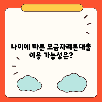 보금자리론대출 자격, 금리, 한도 완벽 가이드 | 대출 조건, 소득, 나이 정보"