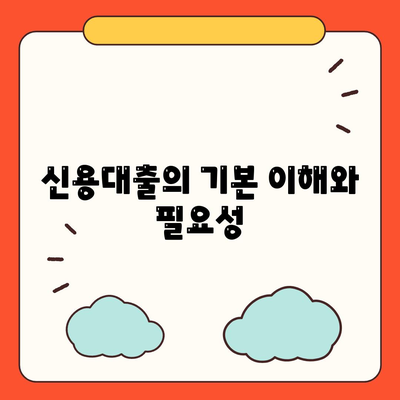 24년 차 직장인, 신용대출 승인 꿀팁 5가지!" | 신용대출, 금융 전략, 직장인 팁