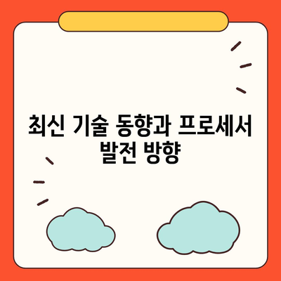 컴퓨터 구입을 위한 프로세서의 주요 기능과 종류 가이드 | 프로세서, 컴퓨터, 하드웨어, 구매 팁