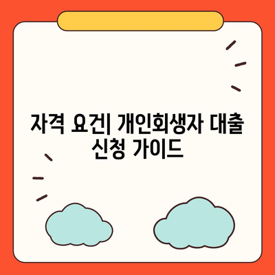 개인회생자 대출 상품 한도 및 조건 정리 | 대출 조건, 자격 요건, 금융 상품 안내