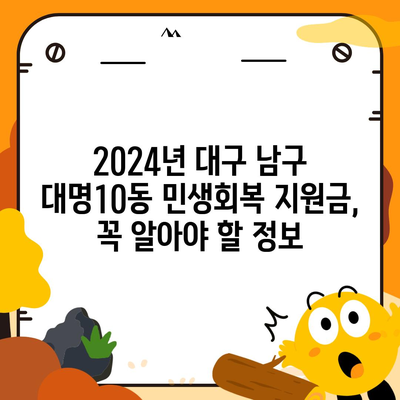 대구시 남구 대명10동 민생회복지원금 | 신청 | 신청방법 | 대상 | 지급일 | 사용처 | 전국민 | 이재명 | 2024