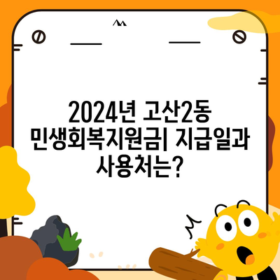 대구시 수성구 고산2동 민생회복지원금 | 신청 | 신청방법 | 대상 | 지급일 | 사용처 | 전국민 | 이재명 | 2024