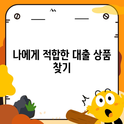 주택담보 대출 중 어떤 것이 나에게 맞을까? 알아보는 5가지 핵심 포인트 | 주택담보대출, 대출상품, 금융팁