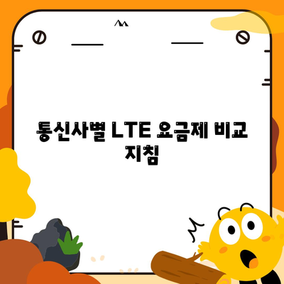 2023년 LTE 요금제 변경 방법| 가장 합리적인 선택은? | LTE 요금, 요금제 비교, 통신사 가이드"