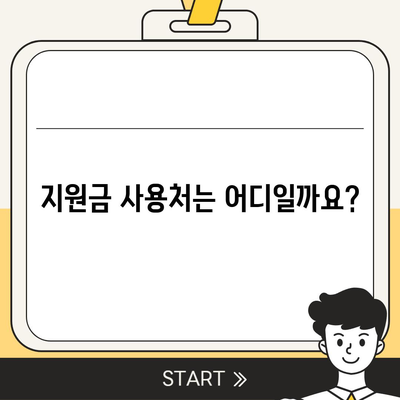 광주시 광산구 신창동 민생회복지원금 | 신청 | 신청방법 | 대상 | 지급일 | 사용처 | 전국민 | 이재명 | 2024