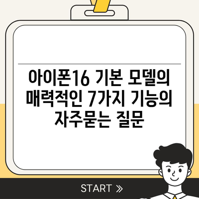 아이폰16 기본 모델의 매력적인 7가지 기능