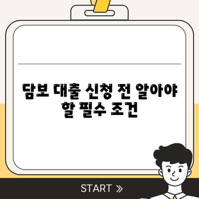 담보 대출의 모든 것| 알아야 할 조건과 절차 | 금융, 대출, 자산 관리