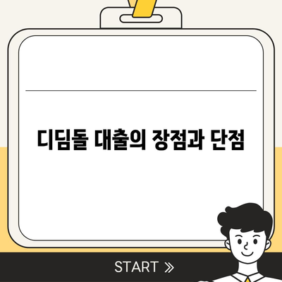 디딤돌 대출 후기| 실제 이용자들이 전하는 솔직한 경험과 꿀팁! | 대출, 금융, 후기