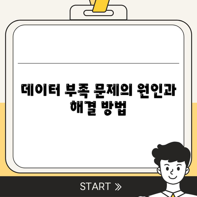 ‘이 요청과 관련된 데이터가 없습니다.’ 해결책은? | 정보 검색, 데이터 부족, 사용자 가이드"