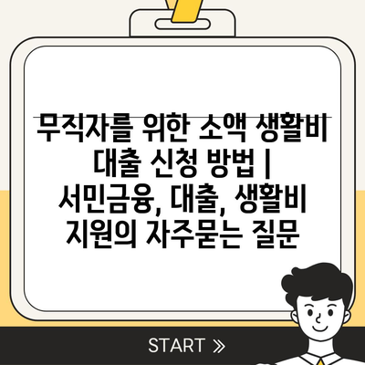 무직자를 위한 소액 생활비 대출 신청 방법 | 서민금융, 대출, 생활비 지원