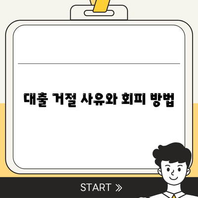 프리랜서 대출 한도 및 거절 사유의 모든 것 | 대출 조건, 자격 요건, 금융 정보