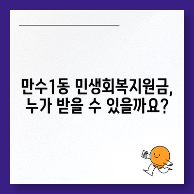 인천시 남동구 만수1동 민생회복지원금 | 신청 | 신청방법 | 대상 | 지급일 | 사용처 | 전국민 | 이재명 | 2024