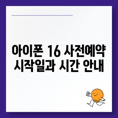 아이폰 16 사전예약 일정 및 절차