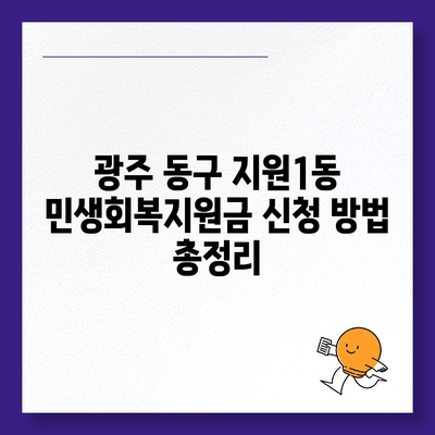 광주시 동구 지원1동 민생회복지원금 | 신청 | 신청방법 | 대상 | 지급일 | 사용처 | 전국민 | 이재명 | 2024