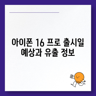 아이폰 16 프로 디자인, 출시일 및 실물 모습