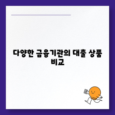 개인신용대출 한도 및 금리 비교 가이드| 최적의 선택을 위한 모든 정보 | 신용대출, 금리비교, 금융 팁