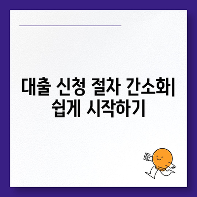 개인신용대출 비교 및 맞춤형 대출 안내 | 금리, 한도, 대출 조건 분석