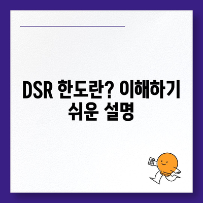 후순위 아파트 담보대출 DSR 한도 추가, 저축은행 주택 담보대출 금리 완벽 가이드! | 대출 정보, 금융 상품, 저축은행