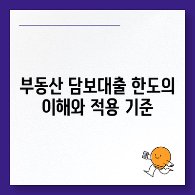 부동산 담보대출 한도와 금리 최적화