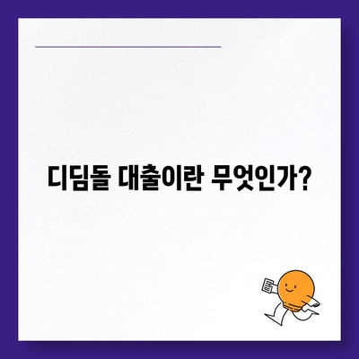 디딤돌 대출 서류 준비를 위한 완벽 가이드 | 대출 절차, 필수 서류, 신청 방법