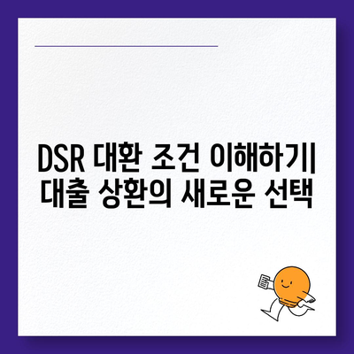 직업무관 자동차 담보 대출, DSR 대환 조건 알아보기 | 대출 가이드, 금융 팁, 신용 관리