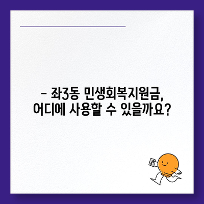 부산시 해운대구 좌3동 민생회복지원금 | 신청 | 신청방법 | 대상 | 지급일 | 사용처 | 전국민 | 이재명 | 2024