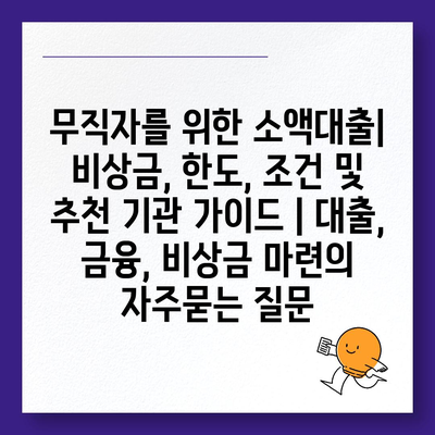 무직자를 위한 소액대출| 비상금, 한도, 조건 및 추천 기관 가이드 | 대출, 금융, 비상금 마련