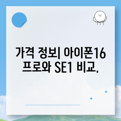 광주시 동구 동명동 아이폰16 프로 사전예약 | 출시일 | 가격 | PRO | SE1 | 디자인 | 프로맥스 | 색상 | 미니 | 개통